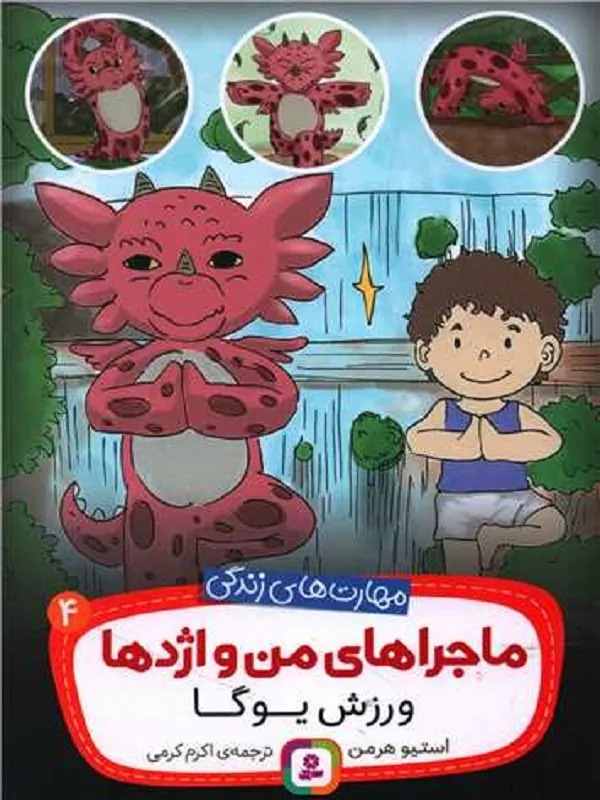 کتاب ماجراهای من و اژدها 4