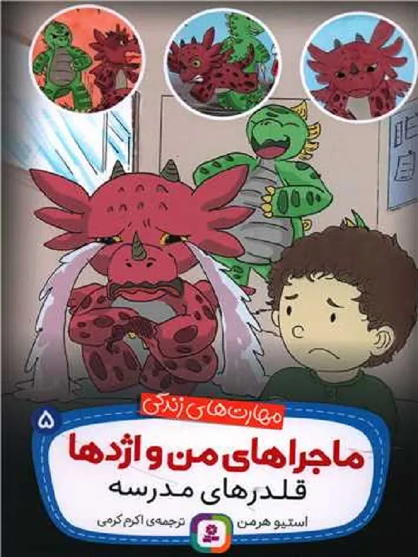 کتاب ماجراهای من و اژدها 5