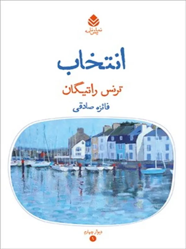 کتاب انتخاب