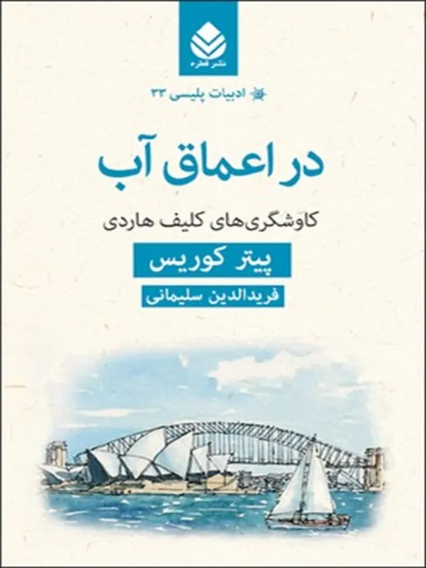 در اعماق آب