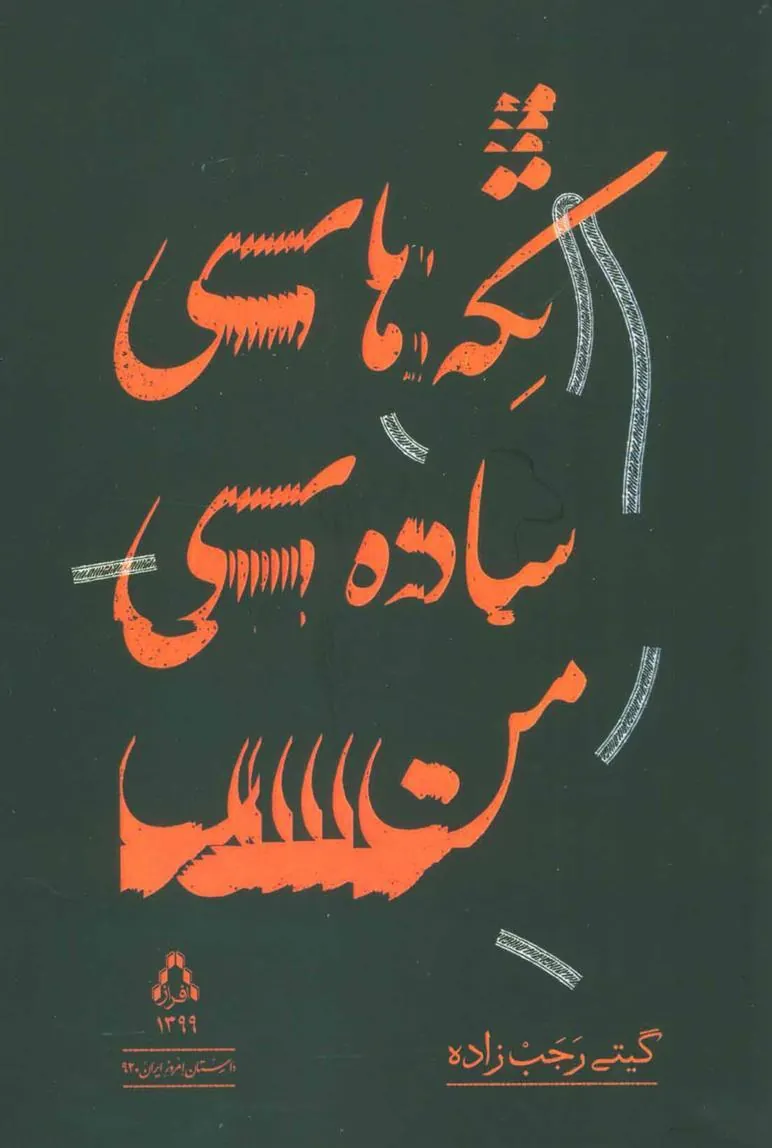 کتاب تکه های ساده ی من