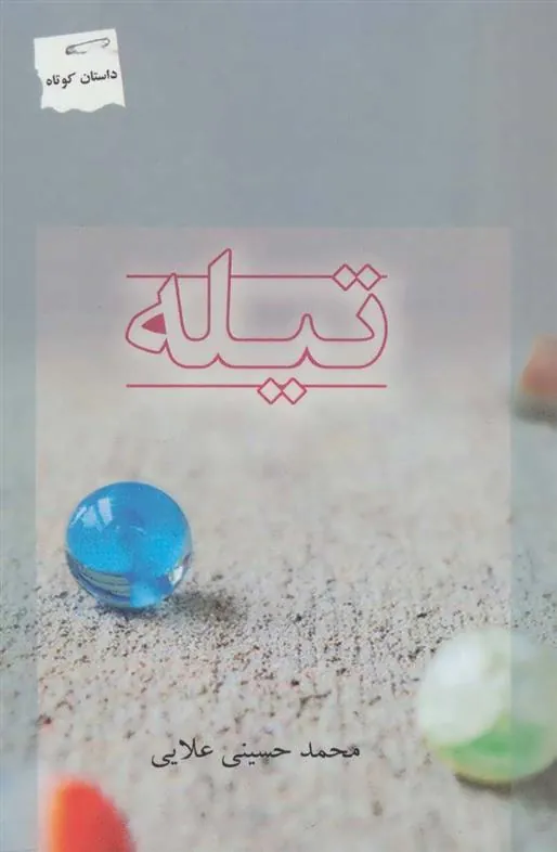 کتاب تیله