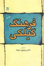 کتاب فرهنگ گیلکی