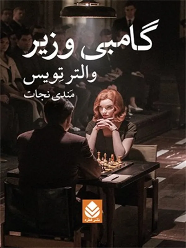 کتاب گامبی وزیر
