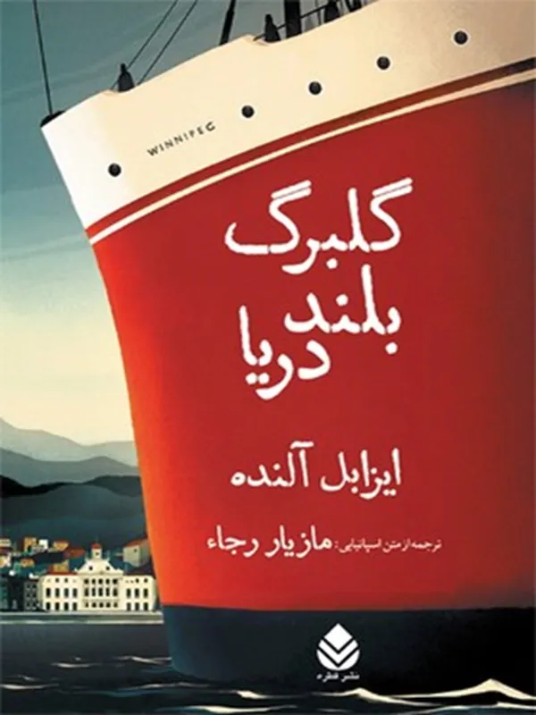 کتاب گلبرگ بلند دریا