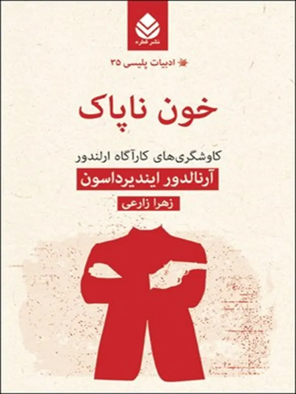 خون ناپاک