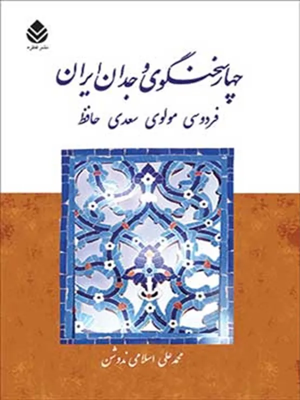کتاب چهار سخنگوی وجدان ایران