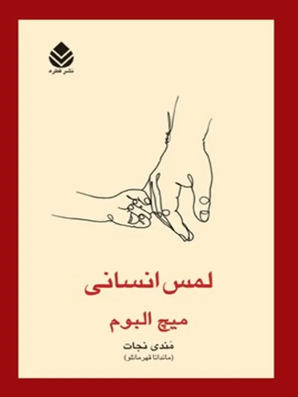 لمس انسانی