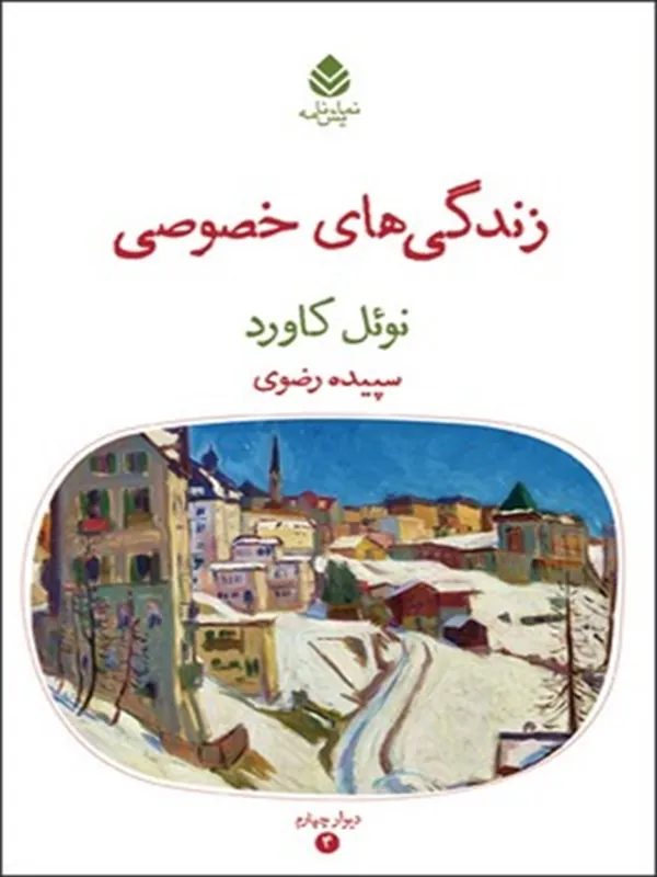 کتاب زندگی های خصوصی