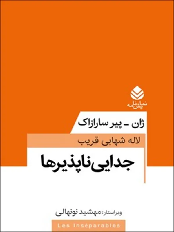 کتاب جدایی ناپذیرها