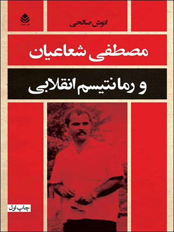 مصطفی شعاعیان و رمانتیسم انقلابی