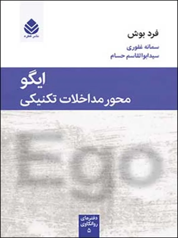 ایگو محور مداخلات تکنیکی