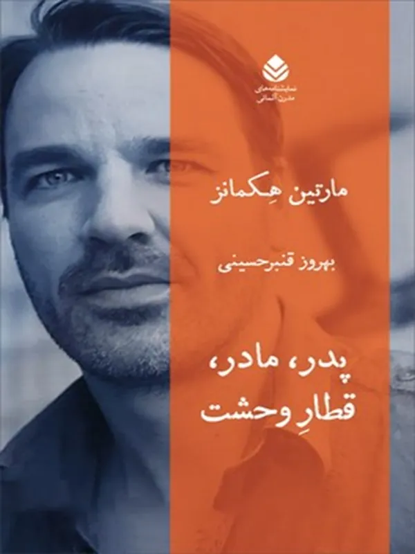 کتاب پدر، مادر، قطار وحشت