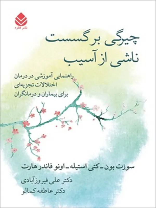 چیرگی بر گسست ناشی از آسیب
