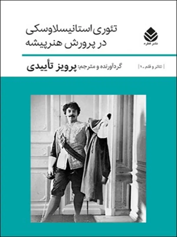 تئوری استانیسلاوسکی درپرورش هنرپیشه