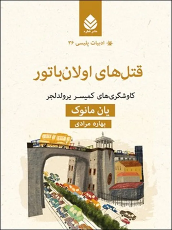 کتاب قتل های اولان باتور