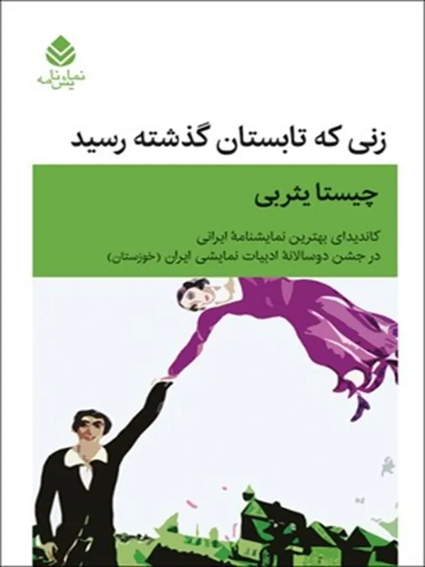 زنی که تابستان گذشته رسید