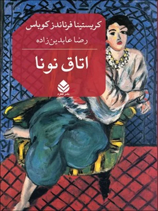 کتاب اتاق نونا