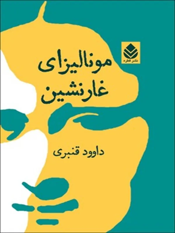 کتاب مونالیزای غارنشین