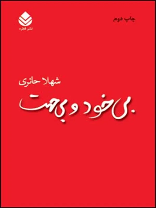 بی خود و بی جهت