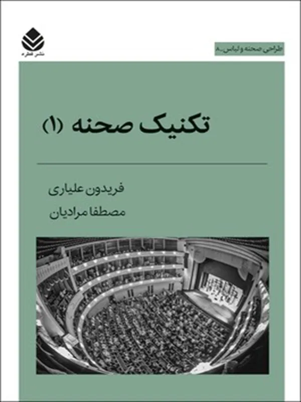 تکنیک صحنه 1