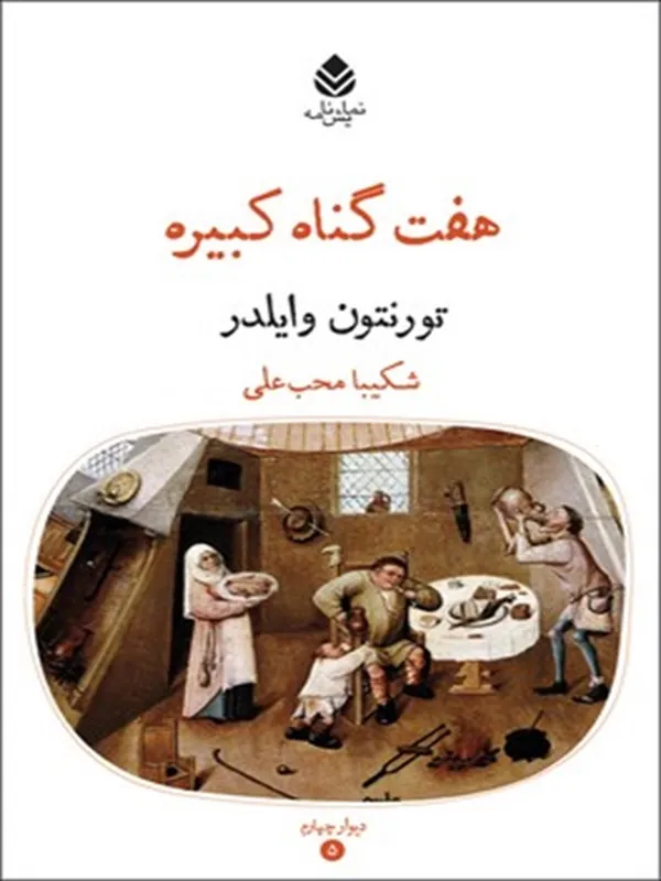 هفت گناه کبیره
