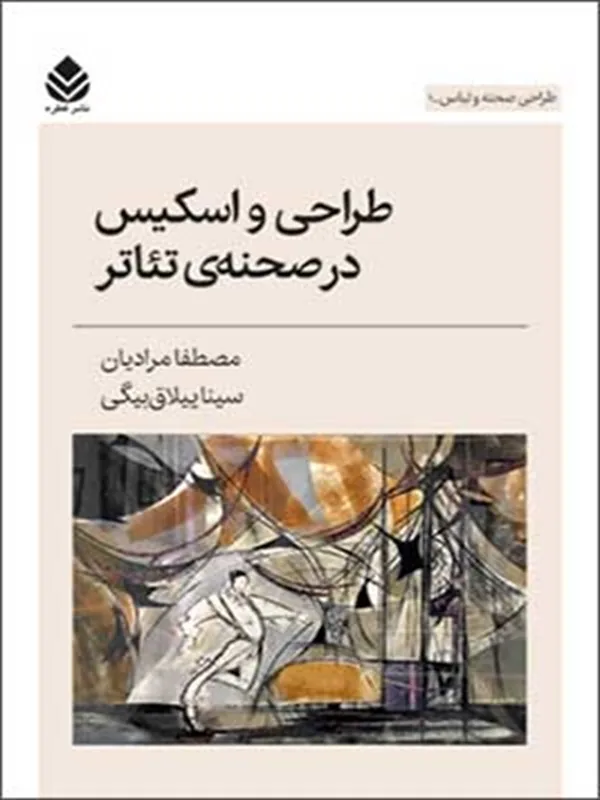 طراحی و اسکیس در صحنه ی تئاتر