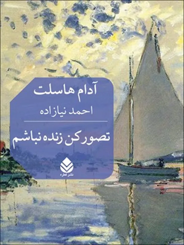تصور کن زنده نباشم