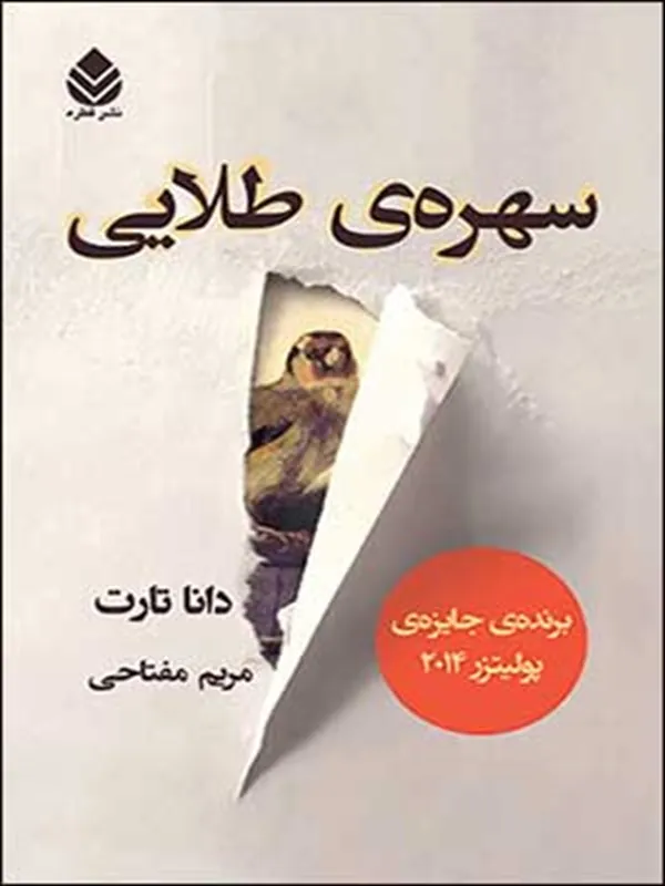 سهره ی طلایی