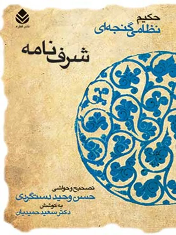 کتاب شرف نامه