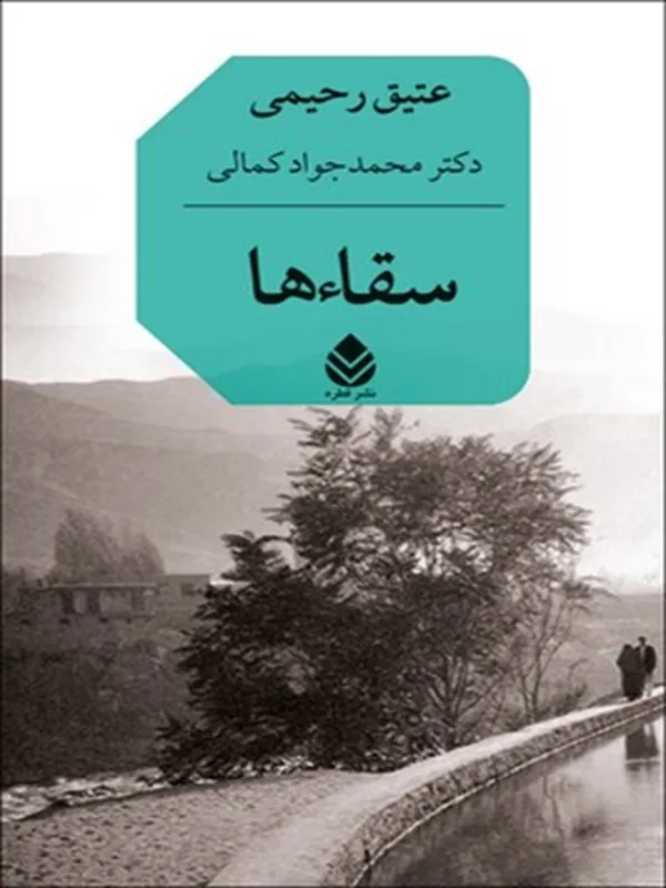 سقاءها