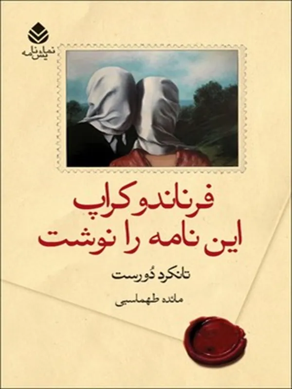 کتاب فرناندو کراپ این نامه را نوشت