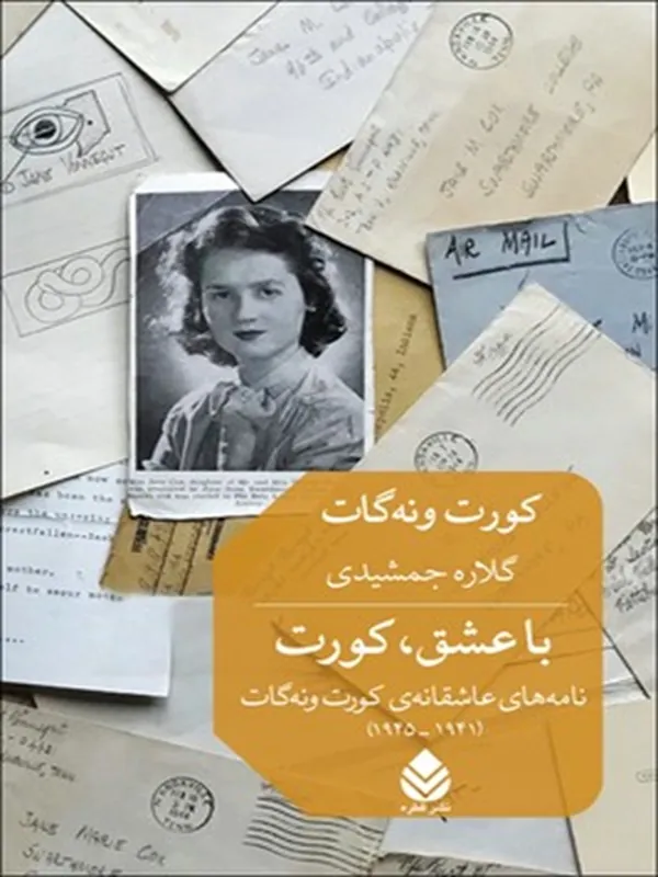 کتاب با عشق،کورت