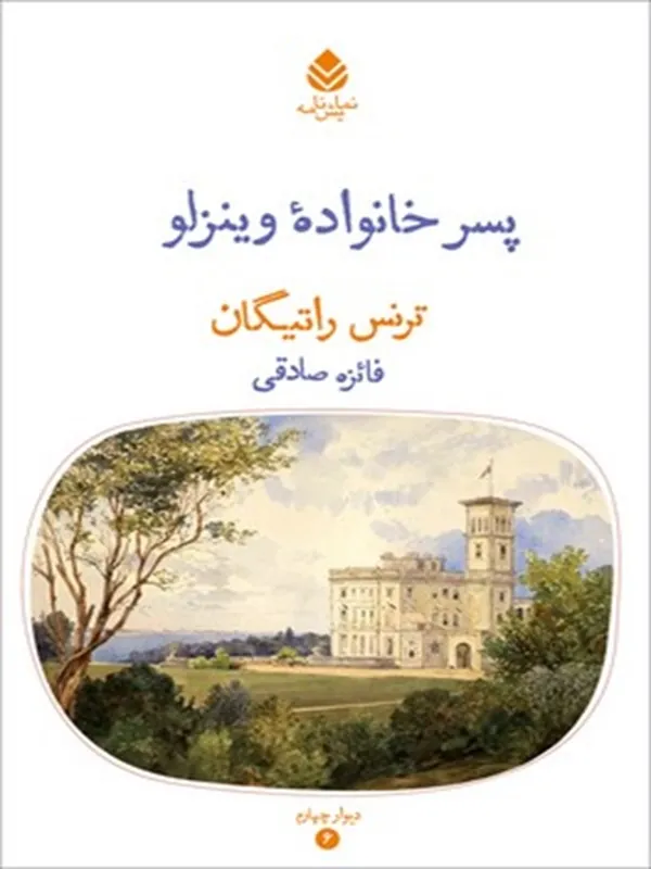 کتاب پسر خانواده وینزلو