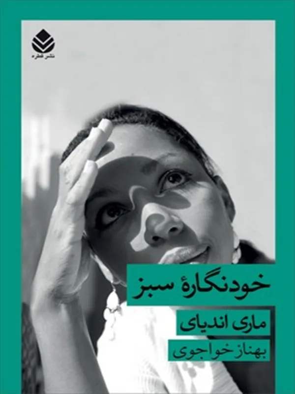 کتاب خودنگاره سبز