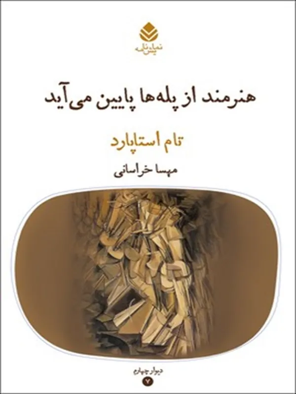 کتاب هنرمند از پله ها پایین می آید