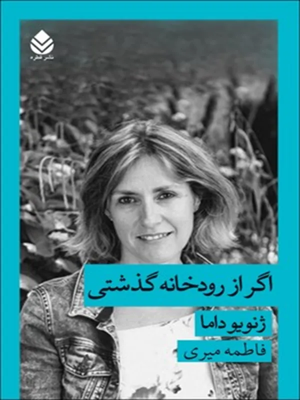 کتاب اگر از رودخانه گذشتی