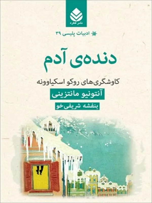 دنده آدم