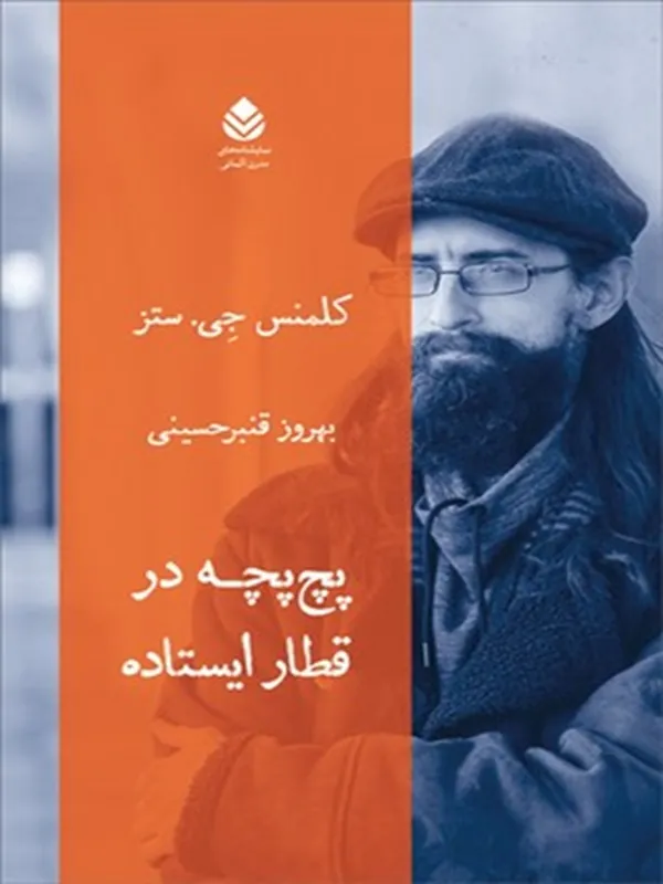 کتاب پچ پچه در قطار ایستاده