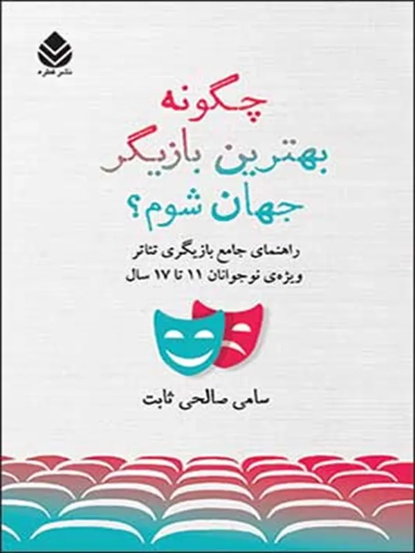 چگونه بهترین بازیگر جهان شوم؟