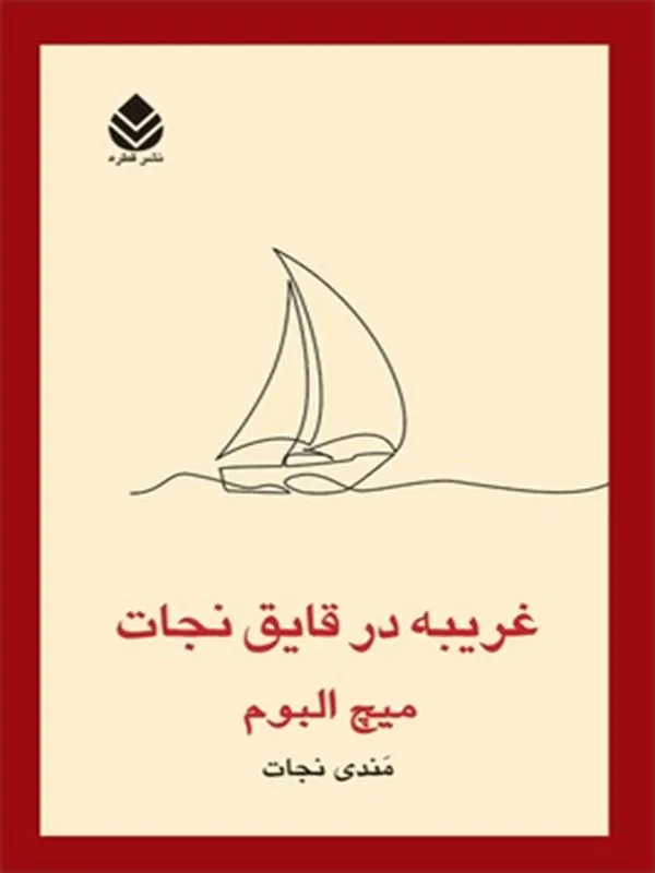 غریبه در قایق نجات