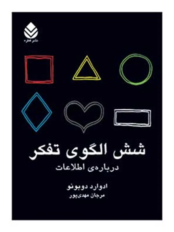 کتاب شش الگوی تفکر