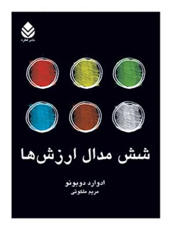 کتاب شش مدال ارزش ها