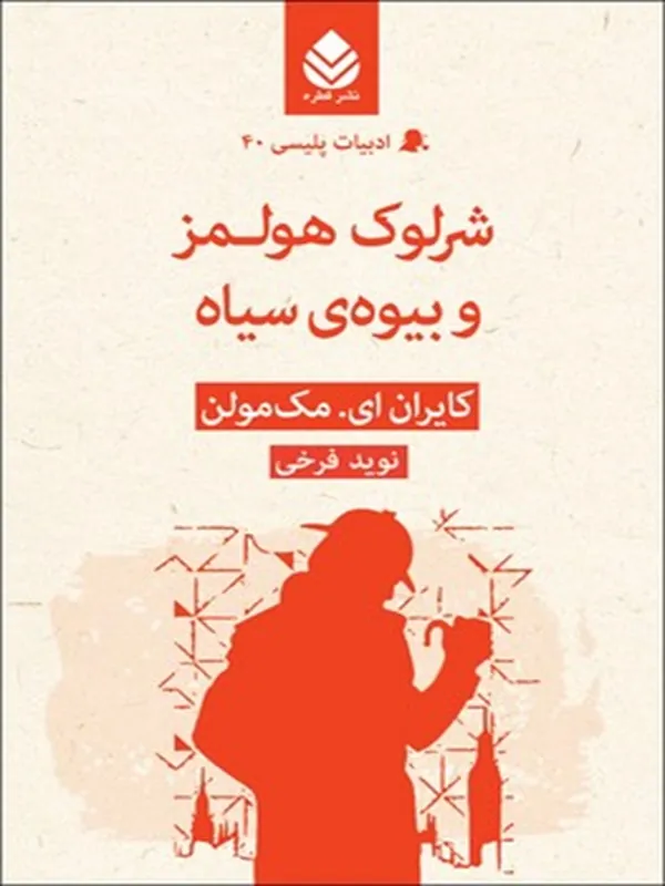 شرلوک هولمز و بیوه سیاه