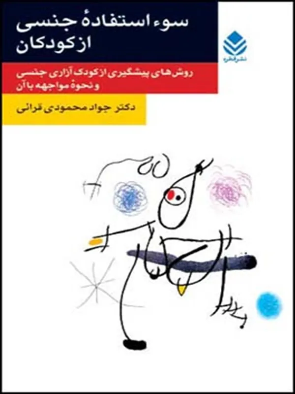 کتاب سو استفاده ی جنسی از کودکان