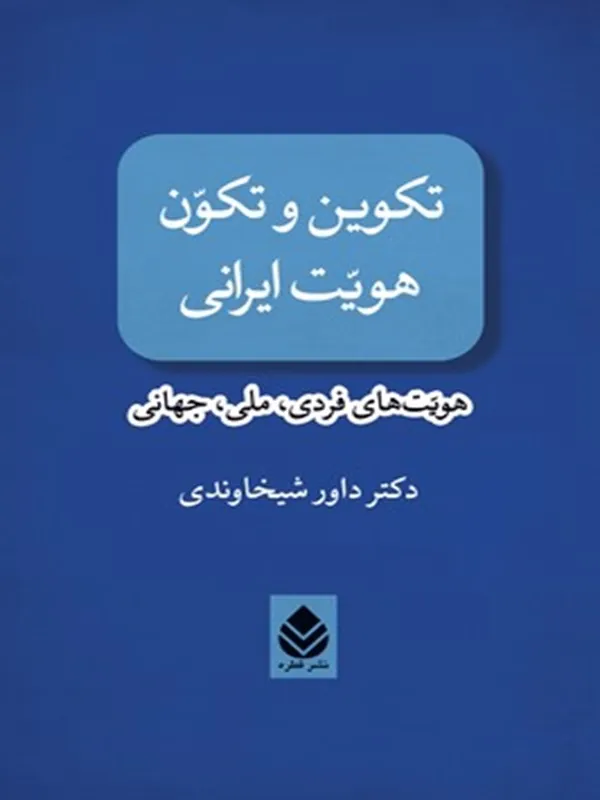 کتاب تکوین و تکون هویت ایرانی