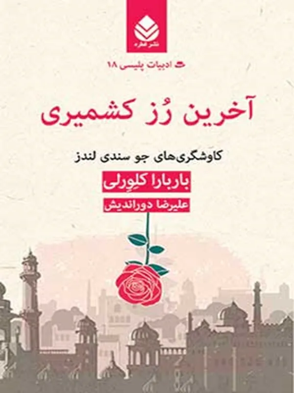 کتاب آخرین رز کشمیری