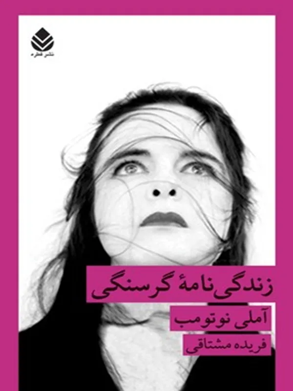 کتاب زندگی نامه گرسنگی