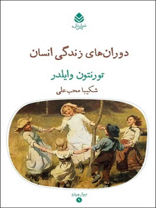 دوران های زندگی انسان