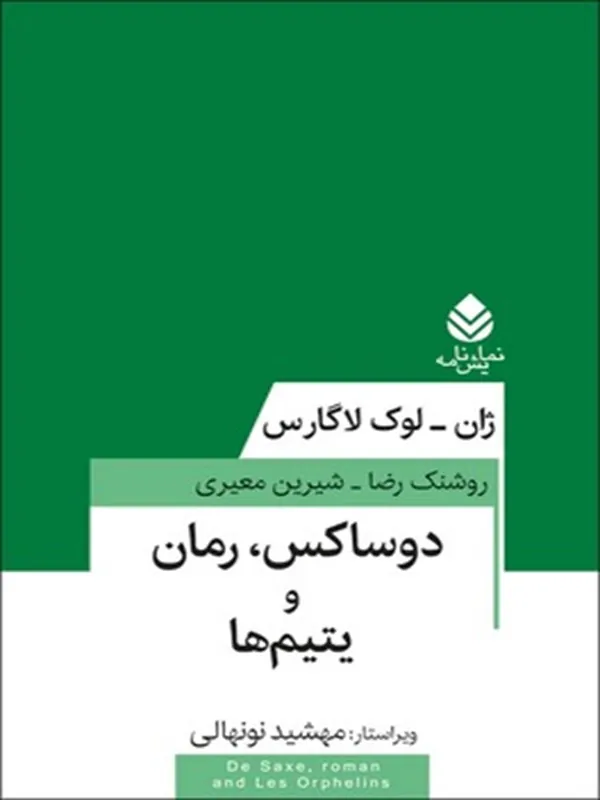کتاب دوساکس، رمان و یتیم ها